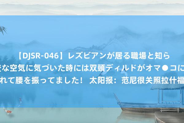 【DJSR-046】レズビアンが居る職場と知らずに来た私（ノンケ） 変な空気に気づいた時には双頭ディルドがオマ●コに挿入されて腰を振ってました！ 太阳报：范尼很关照拉什福德，熟习后与他突出加练找回现象